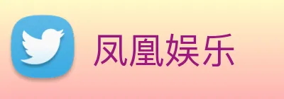 凤凰娱乐 Logo
